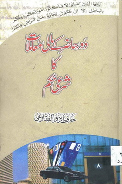 dor e hazir k maali muamlat ka sharai hukam